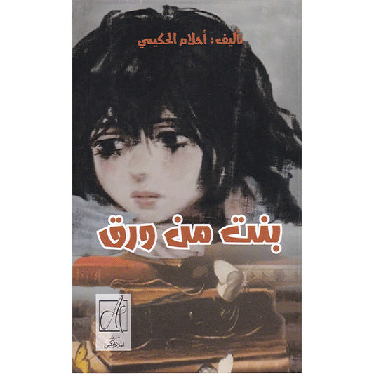 بنت من ورق-أحلام الحكيمي