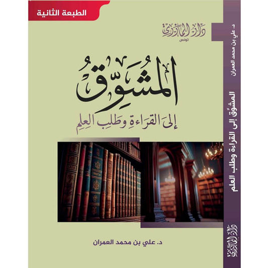 دار المازري-المشوق إلى القراءة و طلب العلم