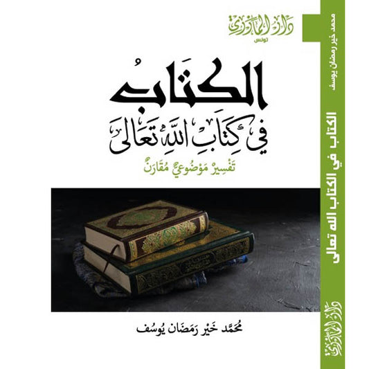 دار المازري-الكتاب  في كتاب الله تعالى