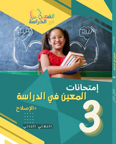امتحانات المعين في الدراسة للثلاثي الثاني سنة 3