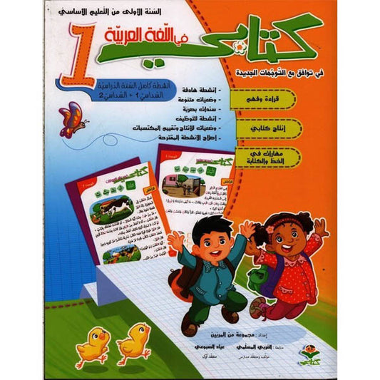 كتابي في اللغة العربية السنة الأولى