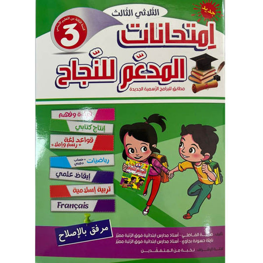 PRIM TRI المدعم للنجاح إمتحانات  3