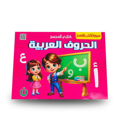 PREP TABLEAU D ECRITURE EFFACABLE FOIRE-ARABE سلسلة كتابي المجسم