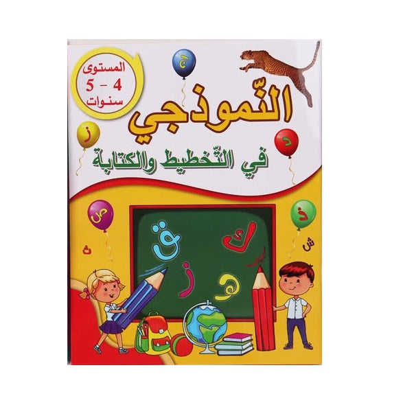 السنة التحضرية النموذجي في التخطيط و الكتابة 4-5