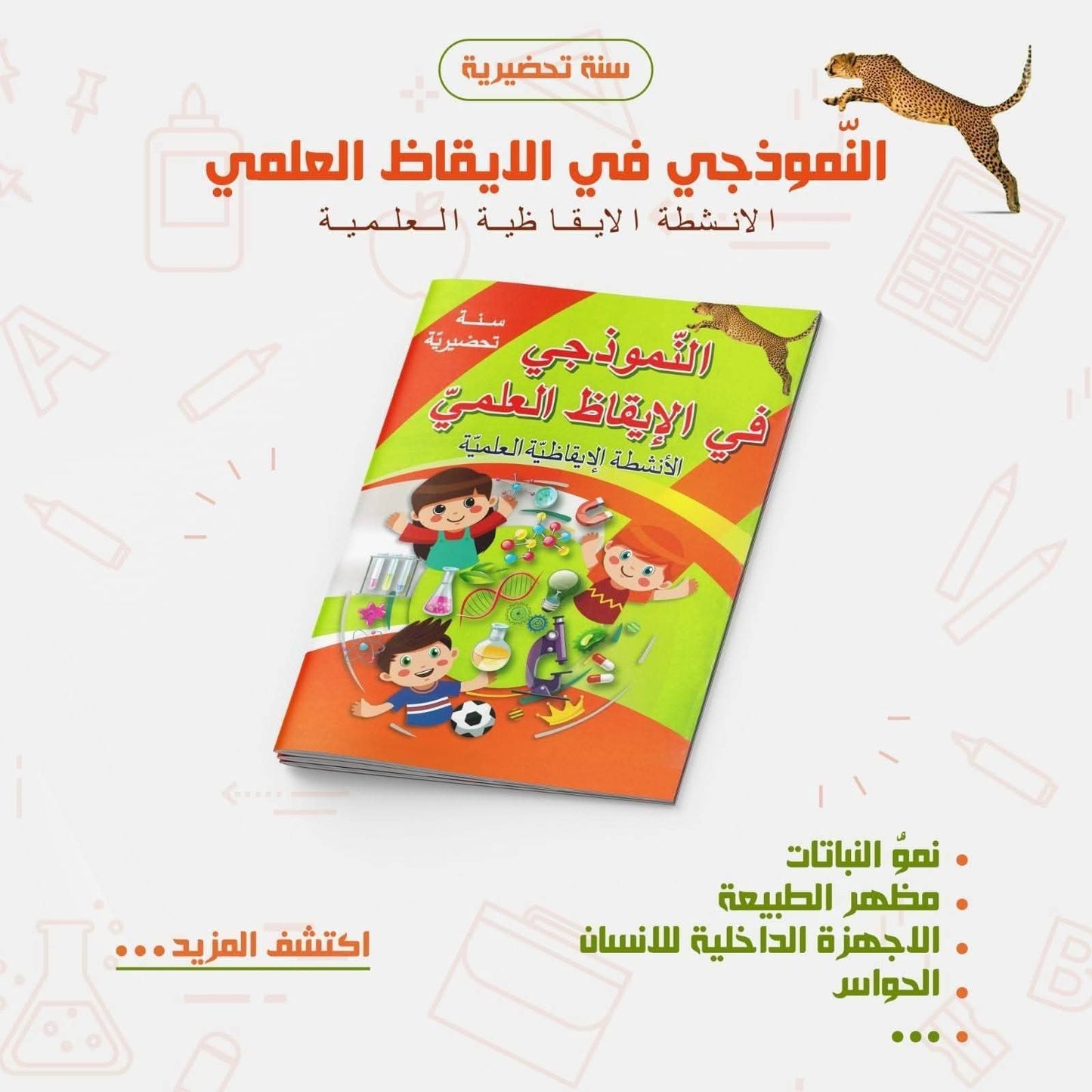 السنة التحضرية النموذجي في الإيقاظ العلمي 4-5