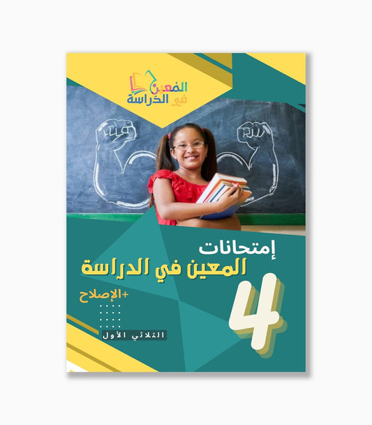 امتحانات المعين في الدراسة السنة الرابعة الثلاثي الاول