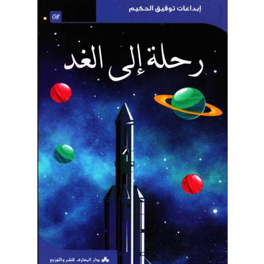 دار المعارف-رحلة إلى الغد