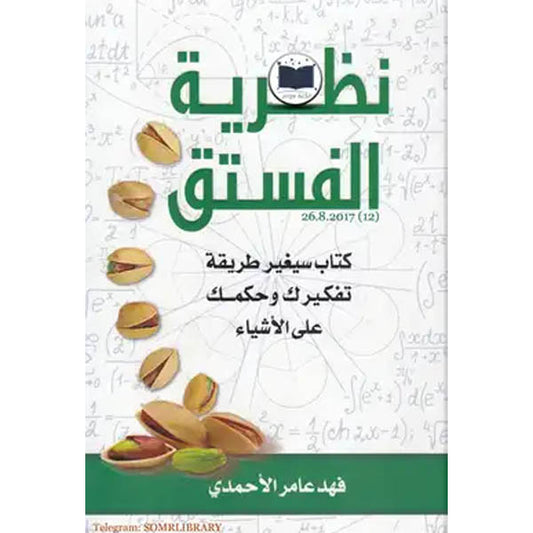 دار المعرفة-نظرية الفستق الجزء الأول