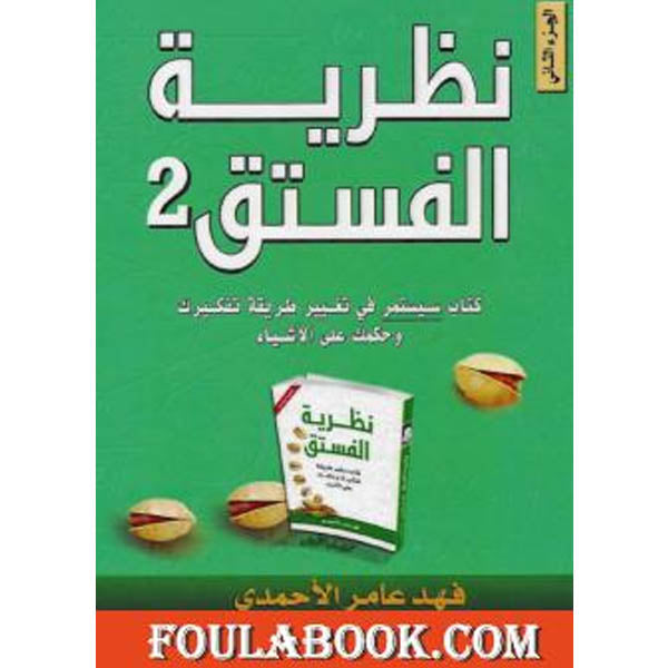 دار المعرفة-نظرية الفستق الجزء الثاني
