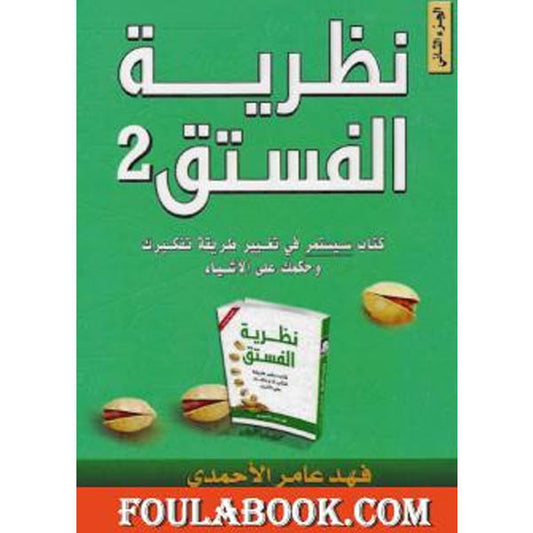 دار المعرفة-نظرية الفستق الجزء الثاني