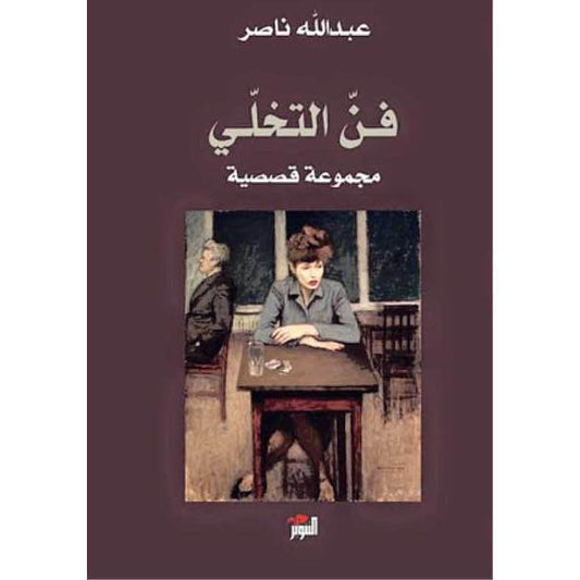 دار التنوير-فن التخلي