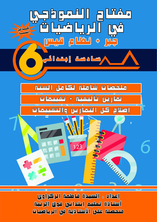 PRIM 6 مفتاح النموذجي في الرياضيات-جبر+ نظام قيس