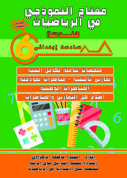 PRIM 6 مفتاح النموذجي في الرياضيات-هندسة و مناظرات