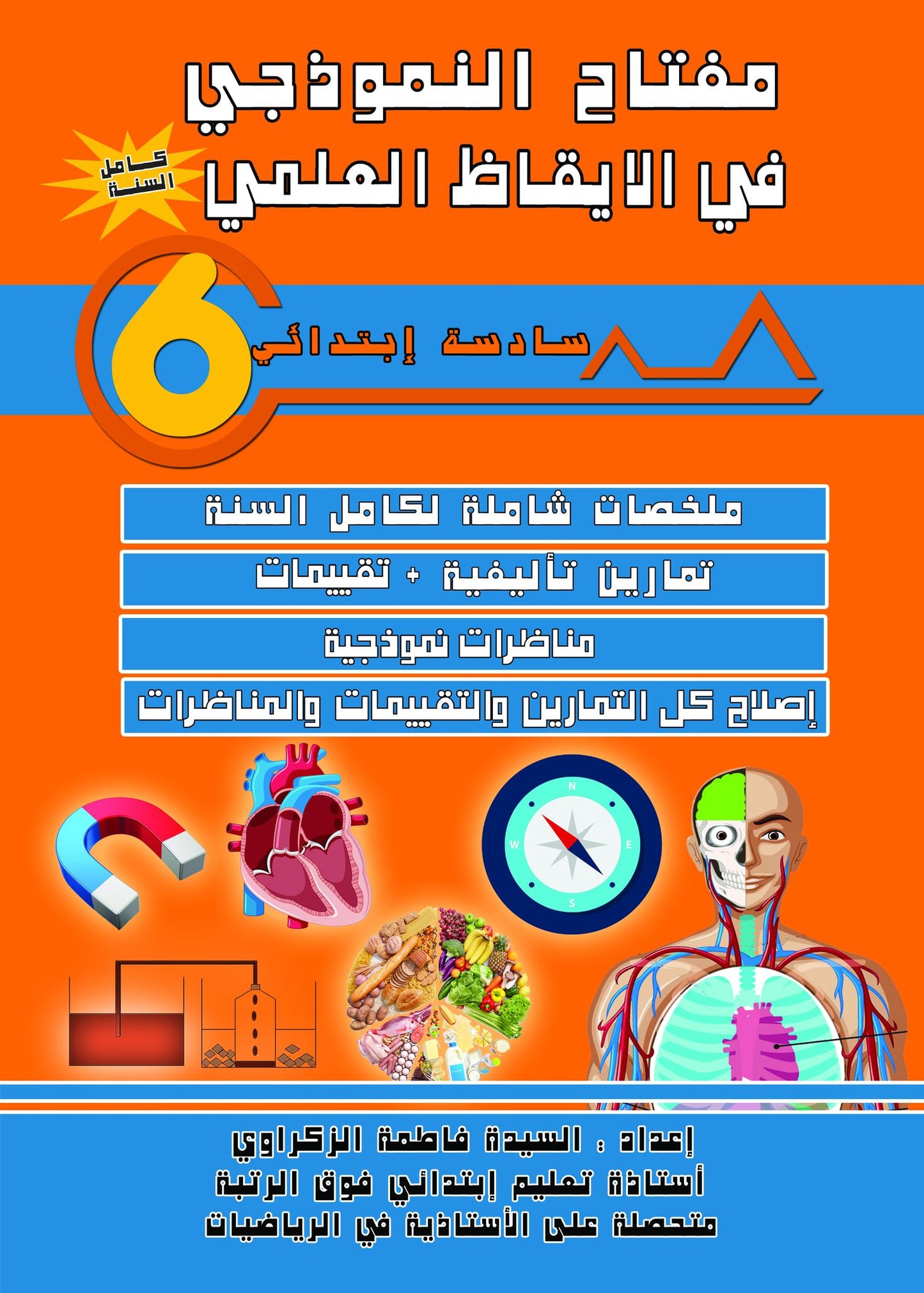 PRIM 6 مفتاح النموذجي في الإيقاظ العلمي