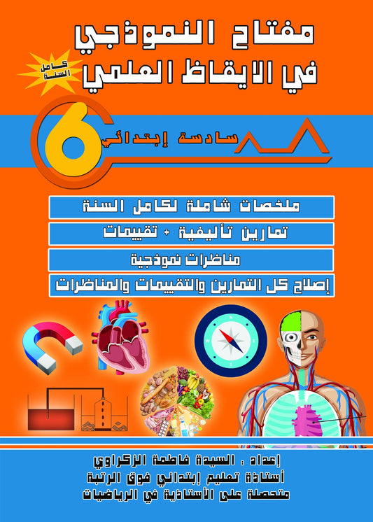 PRIM 6 مفتاح النموذجي في الإيقاظ العلمي
