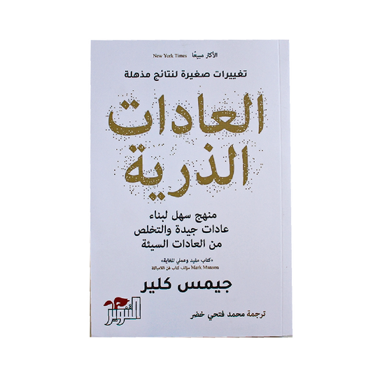 دار التنوين للنشر-العادات الذرية