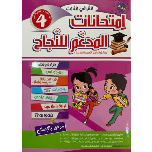 PRIM TRI المدعم للنجاح إمتحانات 4