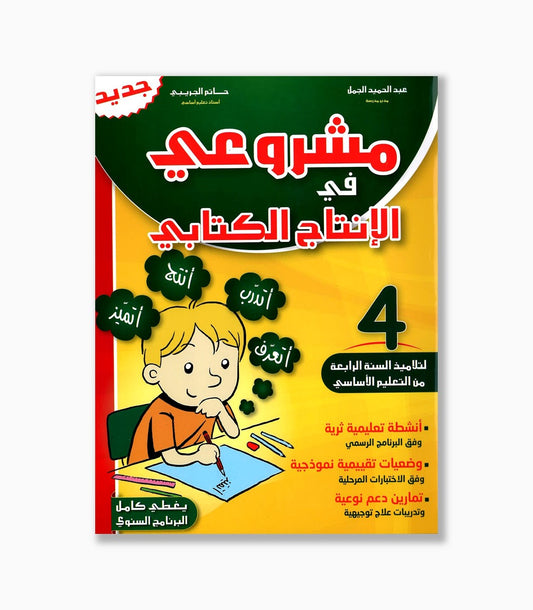 مشروعي في الإنتاج الكتابي السنة الرابعة
