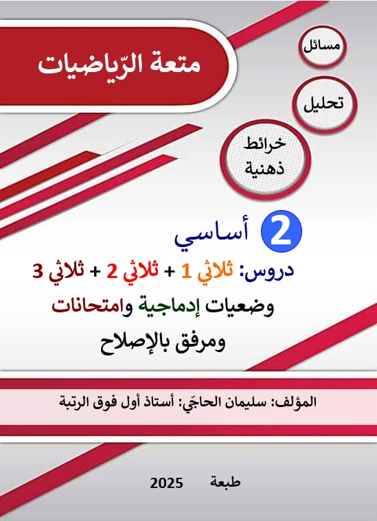 PRIM متعة الرياضيات 1E T2