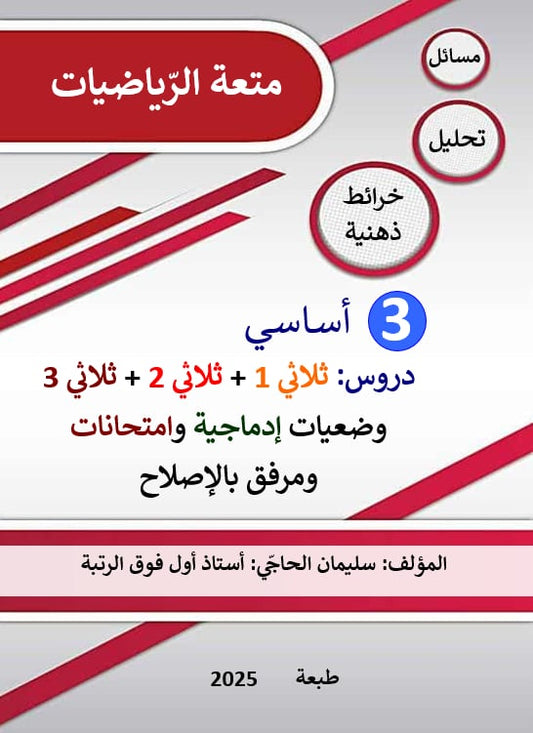PRIM متعة الرياضيات 1E T3