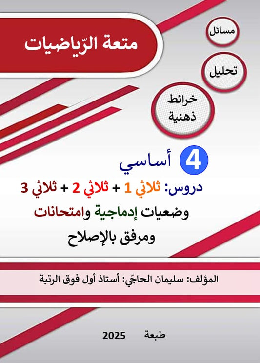 PRIM متعة الرياضيات 1E T4