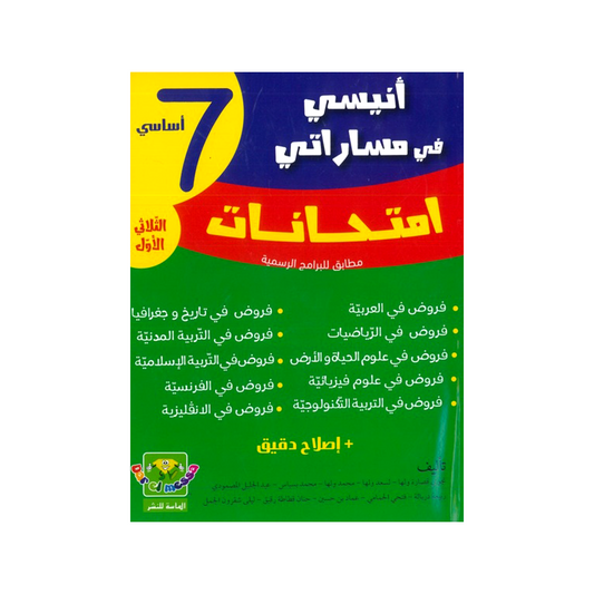 أنيسي في مساراتي امتحانات السنة السابعة اعدادي الثلاثي الاول