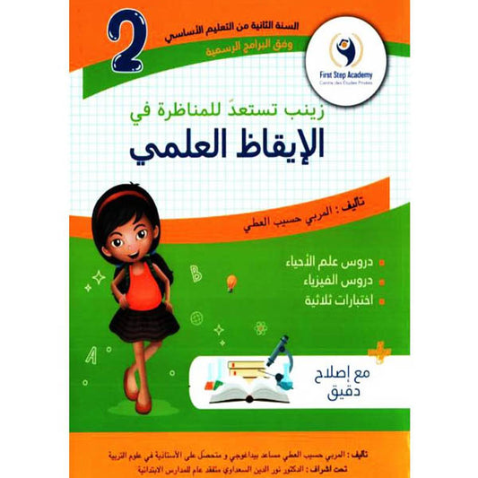 زينب تستعد للمناظرة في الإيقاظ العلمي السنة الثانية