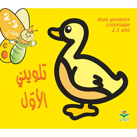 COLORIAGE تلويني الأول 2-3 سنوات-الأصفر