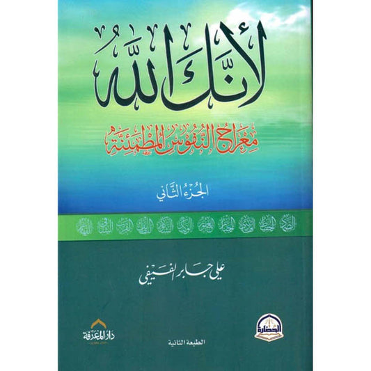 دار المعرفة-لأنك الله الجزء الثاني