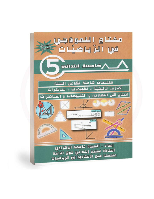 PRIM 5 مفتاح النموذجي في الرياضيات