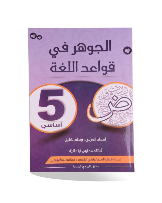 PRIM الجوهر في قواعد اللغة 5E GLOBAL
