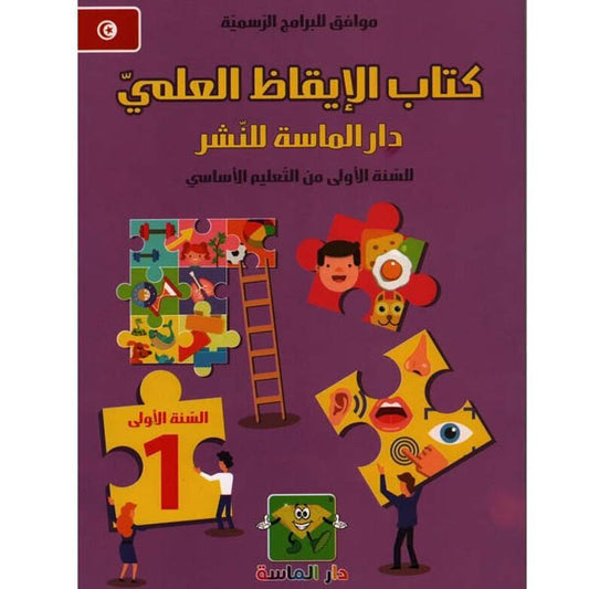 كتاب الإيقاظ العلمي-دار الماسة السنة الأولى