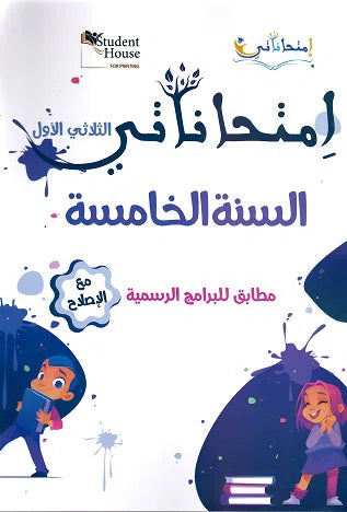 إمتحاناتي في السنة الخامسة الثلاثي الأول