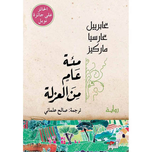 دار التنوير-رواية مئة عام من العزلة