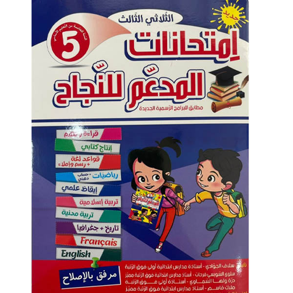 PRIM TRI المدعم للنجاح إمتحانات 5