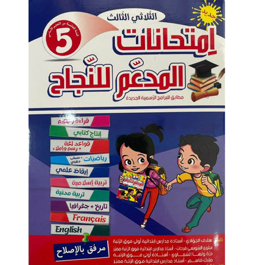PRIM TRI المدعم للنجاح إمتحانات 5