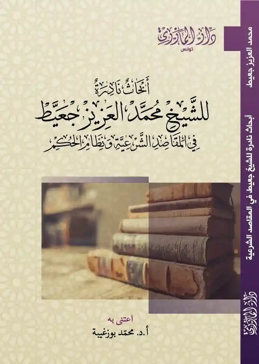دار المازري-أبحاث نادرة للشيخ محمد العزيز جعيط