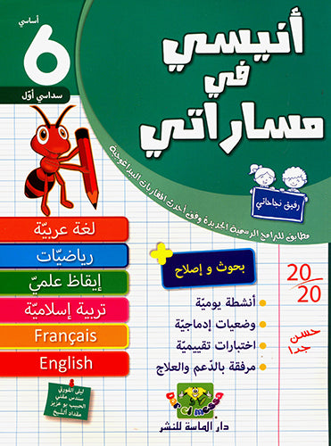 أنيسي في مساراتي السنة السادسة الثلاثي الأول