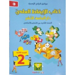 كتاب الإيقاظ العلمي-دار الماسة السنة الثانية