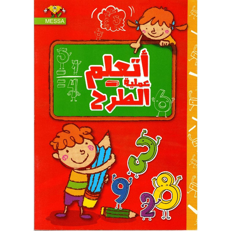 PREP أتعلم عملية الطرح-دار الماسة