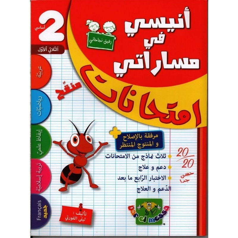 أنيسي في مساراتي امتحانات السنة الثانية الثلاثي الاول