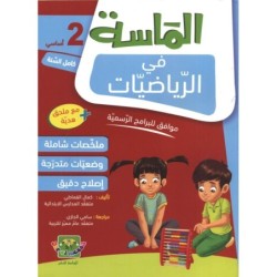 الماسة في الرياضيات السنة الثانية