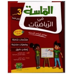 الماسة في الرياضيات السنة الثالثة