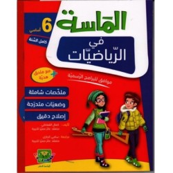 الماسة في الرياضيات السنة السادسة