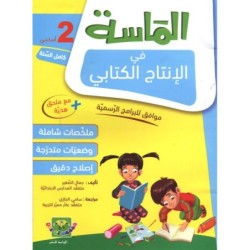 الماسة في الإنتاج الكتابي السنة الثانية