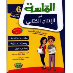 الماسة في الإنتاج الكتابي السنة السادسة