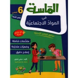 الماسة في المواد الإجتماعية السنة السادسة