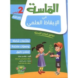 الماسة في الإيقاظ العلمي السنة الثانية