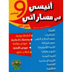 أنيسي في مساراتي السنة التاسعة الثلاثي الأول