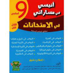 أنيسي في مساراتي السنة التاسعة الثلاثي الثاني